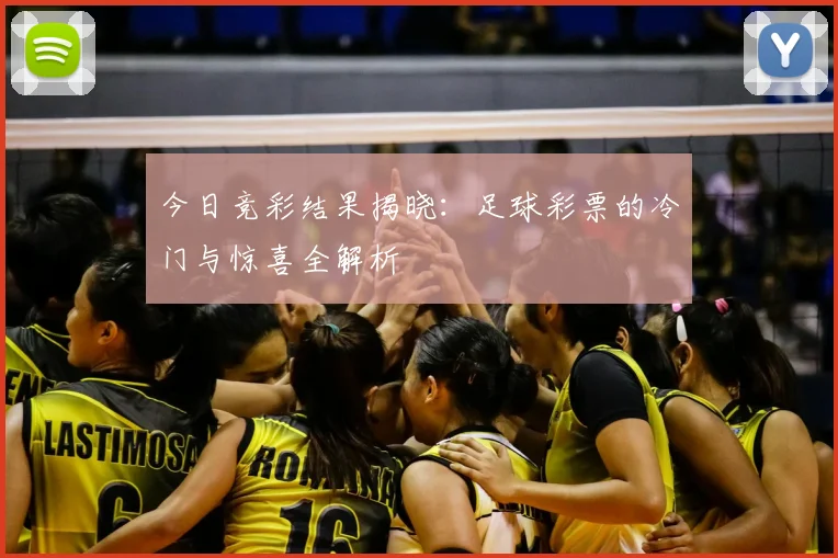 今日竞彩结果揭晓:足球彩票的冷门与惊喜全解析