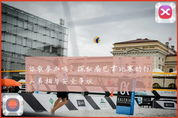 你敢参加吗?探秘扇巴掌比赛的惊人真相与安全争议