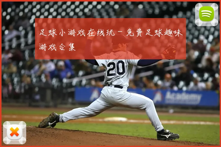 足球小游戏在线玩 - 免费足球趣味游戏合集