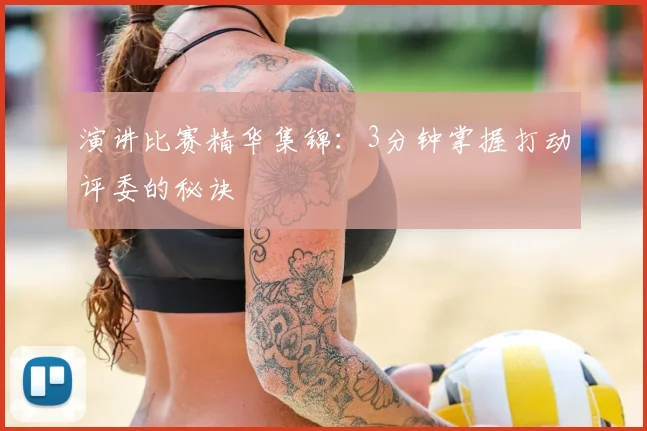 演讲比赛精华集锦：3分钟掌握打动评委的秘诀
