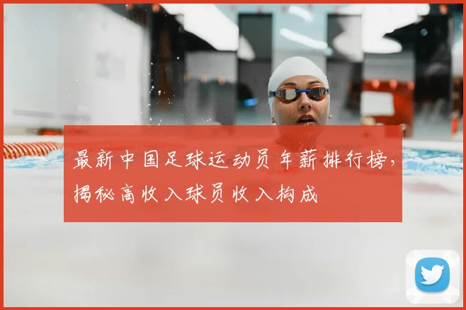最新中国足球运动员年薪排行榜，揭秘高收入球员收入构成