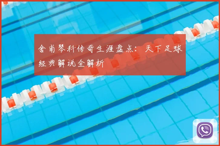 舍甫琴科传奇生涯盘点：天下足球经典解说全解析