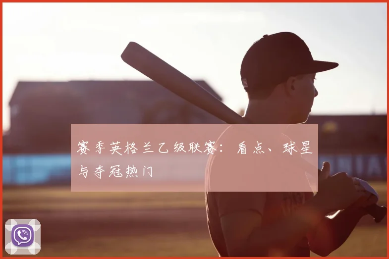 赛季英格兰乙级联赛：看点、球星与夺冠热门